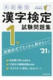 本試験型　漢字検定１級試験問題集　’２１年版