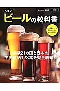 うまいビールの教科書　世界２１カ国と日本の主要銘柄１２３本を完全収録！
