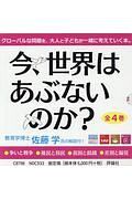 今、世界はあぶないのか？　全４巻セット