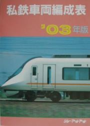 私鉄車両編成表　２００３