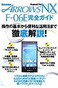 ｄｏｃｏｍｏ　ＡＲＲＯＷＳ　ＮＸ　Ｆ－０６Ｅ　完全ガイド