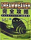 Ｄｒｅａｍｗｅａｖｅｒ完全攻略