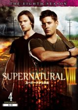 ＳＵＰＥＲＮＡＴＵＲＡＬ　８　＜エイト・シーズン＞Ｖｏｌ．４