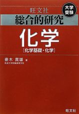 総合的研究　化学　化学基礎・化学