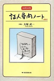 証人尋問ノート　３０問３０答