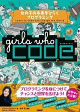 Ｇｉｒｌｓ　Ｗｈｏ　Ｃｏｄｅ　女の子の未来をひらくプログラミング