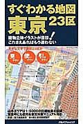 すぐわかる地図　東京２３区