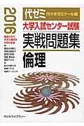 大学入試センター試験　実戦問題集　倫理　２０１６