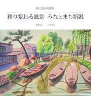 移り変わる風景みなとまち新潟　銅谷拍洋画集