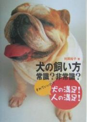 犬の飼い方常識？非常識？