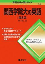 関西学院大の英語