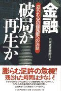 金融・破局か再生か