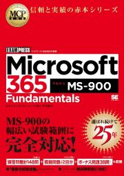 Ｍｉｃｒｏｓｏｆｔ　３６５　Ｆｕｎｄａｍｅｎｔａｌｓ（試験番号：ＭＳー９００）