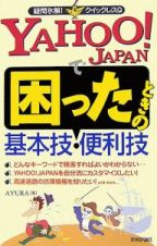 Ｙａｈｏｏ！Ｊａｐａｎで困ったときの基本技・便利技