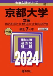 京都大学（文系）　総合人間〈文系〉・文・教育〈文系〉・法・経済〈文系〉学部　２０２４