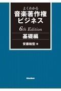 よくわかる音楽著作権ビジネス　基礎編　６ｔｈ　Ｅｄｉｔｉｏｎ