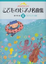 こどものピアノ名曲集　ブルクミュラー程度