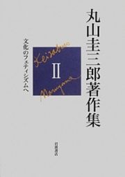 丸山圭三郎著作集　文化のフェティシズムへ