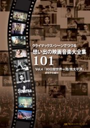 クライマックス・シーンでつづる想い出の映画音楽大全集Ｖｏｌ．４　８０日間世界一周／南太平洋＊劇場予告篇付＊