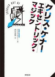 クリス・ケナー　エキセントリック・マジック