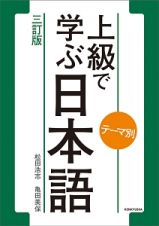 テーマ別　上級で学ぶ日本語＜三訂版＞