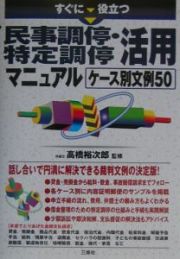 すぐに役立つ民事調停・特定調停活用マニュアルケース別文例５０