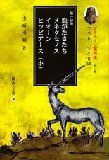 恋がたきたち　メネクセノス　イオーン　ヒッピアース（小）　プラトーン著作集３　第一分冊