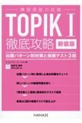 新装版韓国語能力試験ＴＯＰＩＫ　Ｉ　徹底攻略　出題パターン別対策と模擬テスト３回