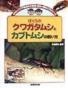 ぼくらのクワガタムシとカブトムシの飼い方