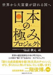 日本の極みプロジェクト