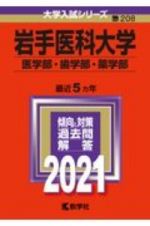 岩手医科大学（医学部・歯学部・薬学部）　２０２１年版