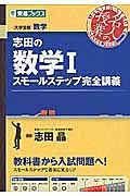 志田の数学１スモールステップ完全講義