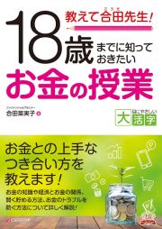 ＯＤ＞教えて合田先生！１８歳までに知っておきたいお金の授業