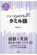 ニューエクスプレスプラス　タミル語　ＣＤ＋音声アプリ