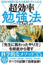 最短の時間で最大の成果を手に入れる　超効率勉強法