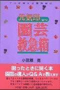 元気印に育てる園芸救急箱