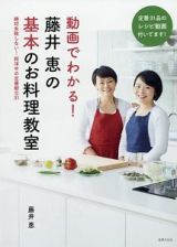 動画でわかる！　藤井恵の基本のお料理教室