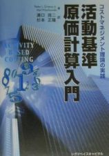 活動基準原価計算入門