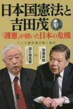 日本国憲法と吉田茂