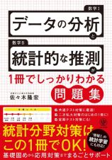 データ分析と統計的な推測が１冊でしっかりわかる問題集