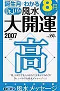 誕生月でわかるＤｒ．コパの風水大開運　８月生まれ　２００７