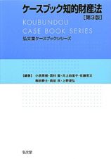 ケースブック知的財産法＜第３版＞