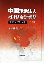 中国現地法人の財務会計業務チェックリスト＜改訂版＞