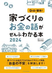 家づくりのお金の話がぜんぶわかる本　Ｑ＆Ａで簡単！　２０２４