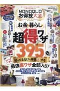 ＭＯＮＯＱＬＯお得技大全　２０２２　知っているだけで毎日得する最強裏ワザ全部入り　ＭＯＮＯＱＬＯ特別編集