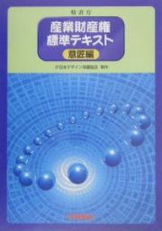 産業財産権標準テキスト　意匠編