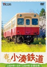 ビコム　ワイド展望　春の小湊鉄道　全線往復　上総中野～五井～上総中野