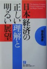 日本経済の正しい理解と明るい展望