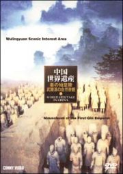 中国世界遺産　７　秦の始皇陵・武陵源の自然景観
