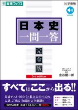 日本史一問一答【完全版】３ｒｄ　ｅｄｉｔｉｏｎ